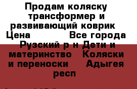 Продам коляску трансформер и развивающий коврик › Цена ­ 4 500 - Все города, Рузский р-н Дети и материнство » Коляски и переноски   . Адыгея респ.